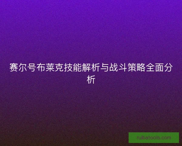 赛尔号布莱克技能解析与战斗策略全面分析