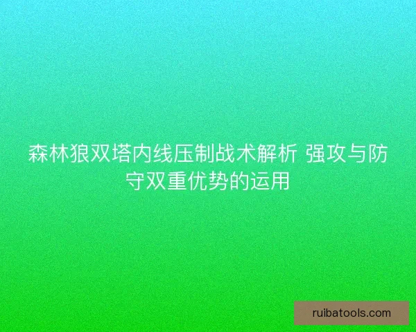 森林狼双塔内线压制战术解析 强攻与防守双重优势的运用